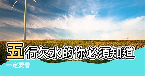 屬土的人缺水|何處可測五行屬水缺什麼？專業點評